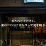 東のコの字カウンターで愛を叫ぶ
