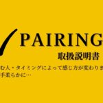 Pairing（合わせる）記事を読む前に