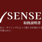 Sence（感じる）の取扱説明書｜味覚だけでなく“五感“で選ぶために