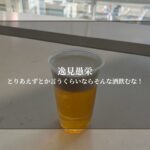 とりあえずとか言うくらいならそんな酒飲むな！