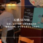 「なぜ、この“台所”は街を渡るのか—『秘密の台所』ができるまでとこれから」
