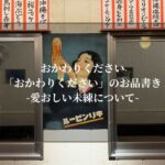 「おかわりください」のお品書き-愛おしい未練について