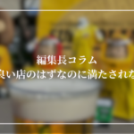なぜ「良い店」のはずなのに満たされないのか