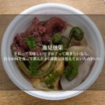 それっておいしいですか？って聞きたいなら、自分が何を食って飲んだか1週間分は覚えておいた方がいい