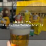 なぜ「良い店」のはずなのに満たされないのか