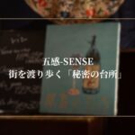 街を渡り歩く「秘密の台所」