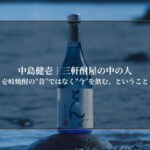 壱岐焼酎の“昔”ではなく“今”を飲む、ということ