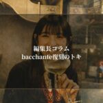 bacchante復刻のトキ