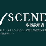 シーンの取扱説明書｜“正解”ではなく“自分の気分”で選ぶために
