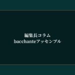 bacchanteアッセンブル｜コラムニスト紹介