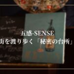 街を渡り歩く「秘密の台所」