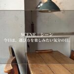 今日は、選び方を楽しみたい気分の日。