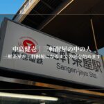 三軒茶屋が、三軒酎屋になるまでの話をはじめます