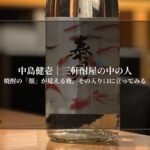 焼酎の「顔」が見える夜、その入り口に立ってみる