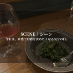 今日は、直感でお店を決めたくなる気分の日。