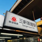 三軒茶屋が、三軒酎屋になるまでの話をはじめます