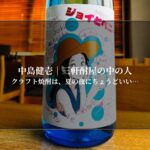クラフト焼酎は、夏の夜にちょうどいい…