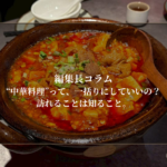 “中華料理”って、一括りにしていいの？訪れることは知ること。