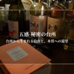 秘密の台所 第3回｜台所から生まれる自由と、本質への渇望