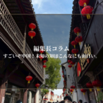 すごいぞ中国！未知の知はこんなにも面白い。