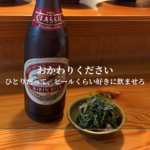 ひとりだって、ビールくらい好きに飲ませろ