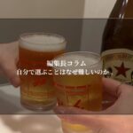 自分で選ぶことはなぜ難しいのか 。