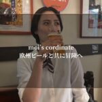moi’s cordinate-欧州ビールと共に冒険へ