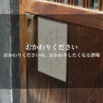 おかわりくださいの、おかわりしたくなる酒場