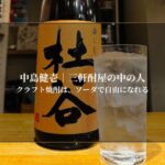 クラフト焼酎は、ソーダで自由になれる