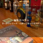 きっかけシリーズ｜白酒って知ってますか？