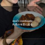 moi’s cordinate-角煮の本質に迫る