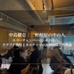 エコーチェンバーの、その先へ。クラフト焼酎とカルチャーの計画的偶発性理論