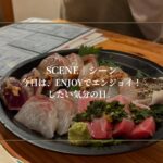 今日は、EN-JOYでエンジョイ！したい気分の日。