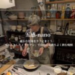 nano 第3回｜確かな技術をラフにまとう。「ちゃんとしたイタリアン」で自由に気持ちよく飲む焼酎