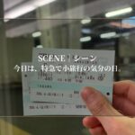 今日は、特急で小旅行の気分の日。