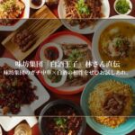 味坊集団「白酒王子」林さん直伝：味坊集団のガチ中華×白酒の相性をぜひお試しあれ。