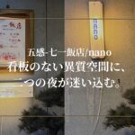 nano 第1回｜看板のない異質空間に、二つの夜が迷い込む。