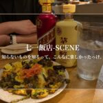 七一飯店 SCENE｜知らないものを知るって、こんなに楽しかったっけ。
