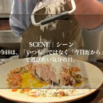 今日は、「いつも」ではなく「今日だから」で選びたい気分の日。