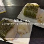 「なんか違うお店」と「また行きたくなるお店」の差