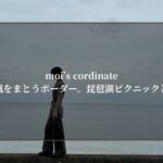 moi’s cordinate-湖の風をまとうボーダー。琵琶湖ピクニックとは？