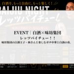 【BAIJIU NIGHT vol.1】 レッツバイチュー！！味坊集団の白酒王子・林さんと楽しむガチ中華と白酒の夜
