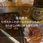 行きたかったけど行けなかった店、それがこの町にまた来る口実