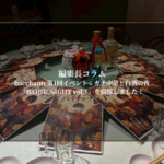 bacchante第1回イベント：ガチ中華と白酒の夜「BAIJIU NIGHT vol.1」を開催しました！