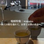wacasu｜36℃の街を逃れて、お茶とお酒の密会へ。