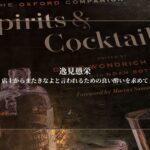 店主からまたきなよと言われるための良い酔いを求めて