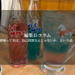 酒場って実は、自己投資なんじゃないか。という話。