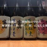 三軒茶屋の「茶」が、「酎」に見える夜