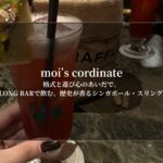 moi’s cordinate-格式と遊び心のあいだで。LONG BARで飲む、歴史が香るシンガポール・スリング 