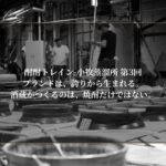 小牧蒸溜所 第3回｜ブランドは、誇りから生まれる。酒蔵がつくるのは、焼酎だけではない。